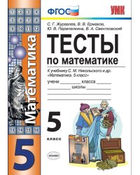 УМК. ТЕСТЫ ПО МАТЕМАТИКЕ 5 КЛ. НИКОЛЬСКИЙ. ФГОС к новому ФПУ