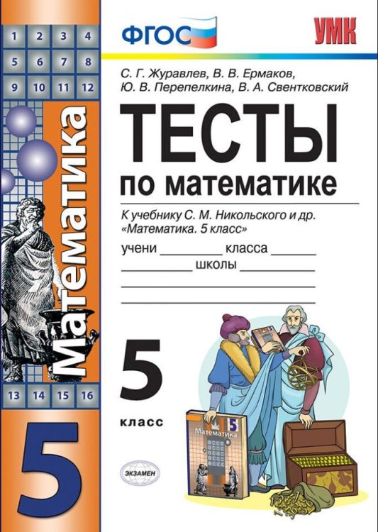 УМК. ТЕСТЫ ПО МАТЕМАТИКЕ 5 КЛ. НИКОЛЬСКИЙ. ФГОС к новому ФПУ