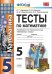 УМК. ТЕСТЫ ПО МАТЕМАТИКЕ 5 КЛ. НИКОЛЬСКИЙ. ФГОС к новому ФПУ