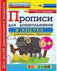 ПРОПИСИ ДЛЯ ДОШКОЛЬНИКОВ В КЛЕТКУ. 6+. ФГОС ДО