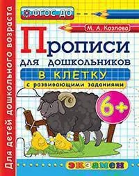 ПРОПИСИ ДЛЯ ДОШКОЛЬНИКОВ В КЛЕТКУ. 6+. ФГОС ДО