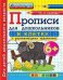 ПРОПИСИ ДЛЯ ДОШКОЛЬНИКОВ В КЛЕТКУ. 6+. ФГОС ДО