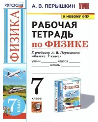 УМК. РТ ПО ФИЗИКЕ 7 ПЕРЫШКИН. ФГОС. М.: Экзамен к новому ФПУ