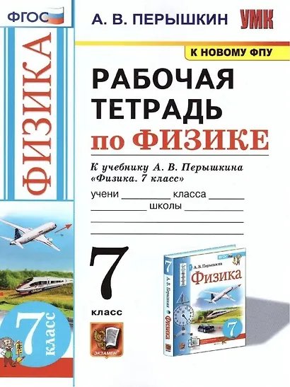 УМК. РТ ПО ФИЗИКЕ 7 ПЕРЫШКИН. ФГОС. М.: Экзамен к новому ФПУ