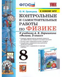 УМК. КОНТР.И САМ.РАБ.ПО ФИЗИКЕ 8. ПЕРЫШКИН. ФГОС. М.: Экзамен к новому ФПУ