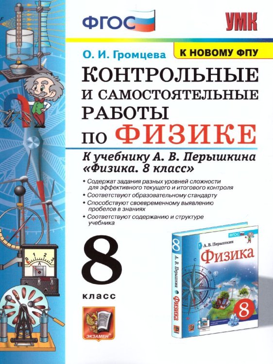 УМК. КОНТР.И САМ.РАБ.ПО ФИЗИКЕ 8. ПЕРЫШКИН. ФГОС. М.: Экзамен к новому ФПУ