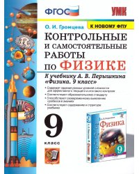 УМК. КОНТР.И САМ.РАБ.ПО ФИЗИКЕ 9. ПЕРЫШКИН. ФГОС. М.: Экзамен к новому ФПУ