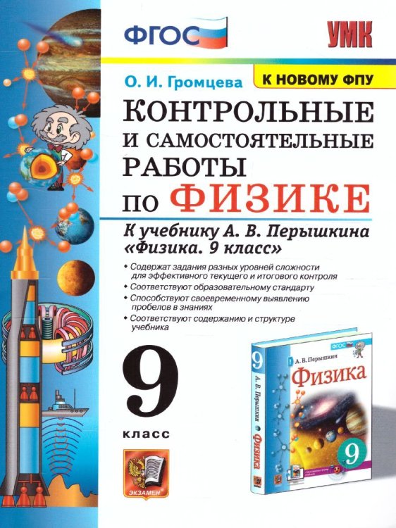 УМК. КОНТР.И САМ.РАБ.ПО ФИЗИКЕ 9. ПЕРЫШКИН. ФГОС. М.: Экзамен к новому ФПУ