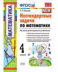 УМКн. НЕСТАНДАРТНЫЕ ЗАДАЧИ ПО МАТЕМАТИКЕ 4 КЛАСС. ФГОС