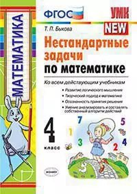 УМКн. НЕСТАНДАРТНЫЕ ЗАДАЧИ ПО МАТЕМАТИКЕ 4 КЛАСС. ФГОС