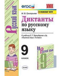 УМК. ДИКТАНТЫ ПО РУССКОМУ ЯЗЫКУ. 9 КЛАСС. БАРХУДАРОВ. ФГОС к новому ФПУ