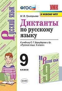 УМК. ДИКТАНТЫ ПО РУССКОМУ ЯЗЫКУ. 9 КЛАСС. БАРХУДАРОВ. ФГОС к новому ФПУ