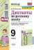 УМК. ДИКТАНТЫ ПО РУССКОМУ ЯЗЫКУ. 9 КЛАСС. БАРХУДАРОВ. ФГОС к новому ФПУ