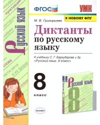 УМК. ДИКТАНТЫ ПО РУССКОМУ ЯЗЫКУ. 8 КЛАСС. БАРХУДАРОВ. ФГОС к новому ФПУ