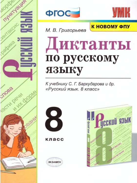 УМК. ДИКТАНТЫ ПО РУССКОМУ ЯЗЫКУ. 8 КЛАСС. БАРХУДАРОВ. ФГОС к новому ФПУ
