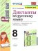 УМК. ДИКТАНТЫ ПО РУССКОМУ ЯЗЫКУ. 8 КЛАСС. БАРХУДАРОВ. ФГОС к новому ФПУ