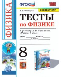УМК. ТЕСТЫ ПО ФИЗИКЕ 8 ПЕРЫШКИН. ФГОС две краски М.: Экзамен к новому ФПУ