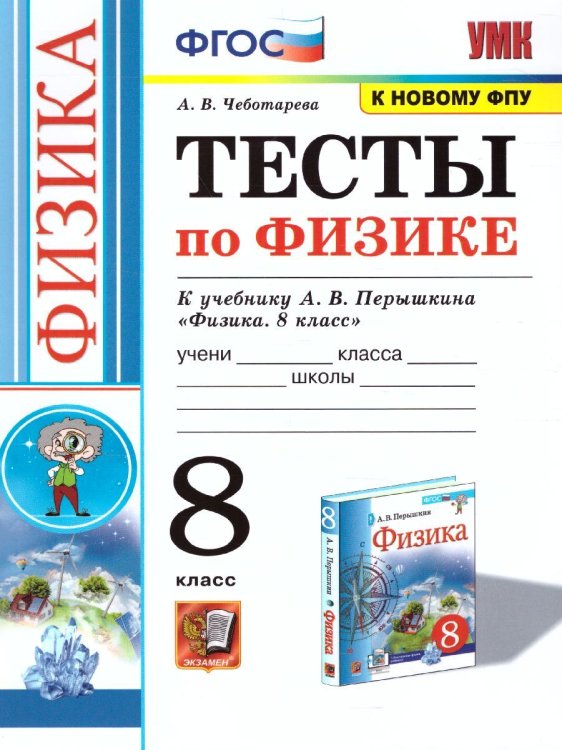 УМК. ТЕСТЫ ПО ФИЗИКЕ 8 ПЕРЫШКИН. ФГОС две краски М.: Экзамен к новому ФПУ