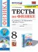 УМК. ТЕСТЫ ПО ФИЗИКЕ 8 ПЕРЫШКИН. ФГОС две краски М.: Экзамен к новому ФПУ