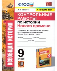 УМК. КОНТРОЛЬНЫЕ РАБОТЫ ПО ИСТОРИИ НОВОГО ВРЕМЕНИ. 9 КЛАСС. ЮДОВСКАЯ. ФГОС к новому ФПУ