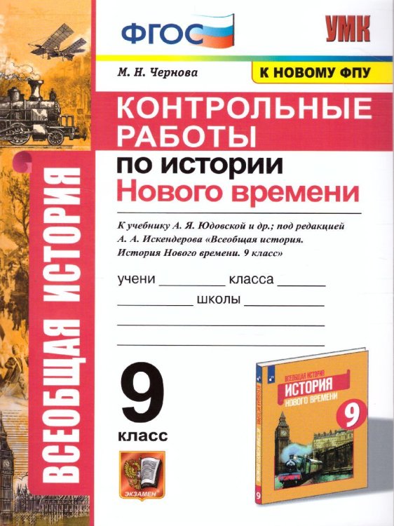УМК. КОНТРОЛЬНЫЕ РАБОТЫ ПО ИСТОРИИ НОВОГО ВРЕМЕНИ. 9 КЛАСС. ЮДОВСКАЯ. ФГОС к новому ФПУ