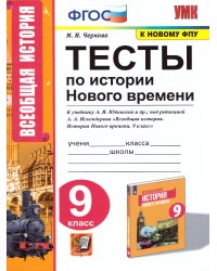 УМК. ТЕСТЫ ПО ИСТОРИИ НОВОГО ВРЕМЕНИ 9 КЛ. ЮДОВСКАЯ. ФГОС к новому ФПУ