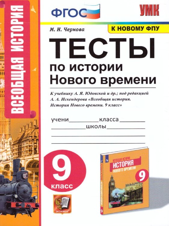УМК. ТЕСТЫ ПО ИСТОРИИ НОВОГО ВРЕМЕНИ 9 КЛ. ЮДОВСКАЯ. ФГОС к новому ФПУ