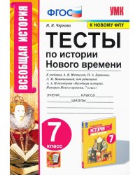 УМК. ТЕСТЫ ПО ИСТОРИИ НОВОГО ВРЕМЕНИ 7 КЛ. ЮДОВСКАЯ. ФГОС к новому ФПУ