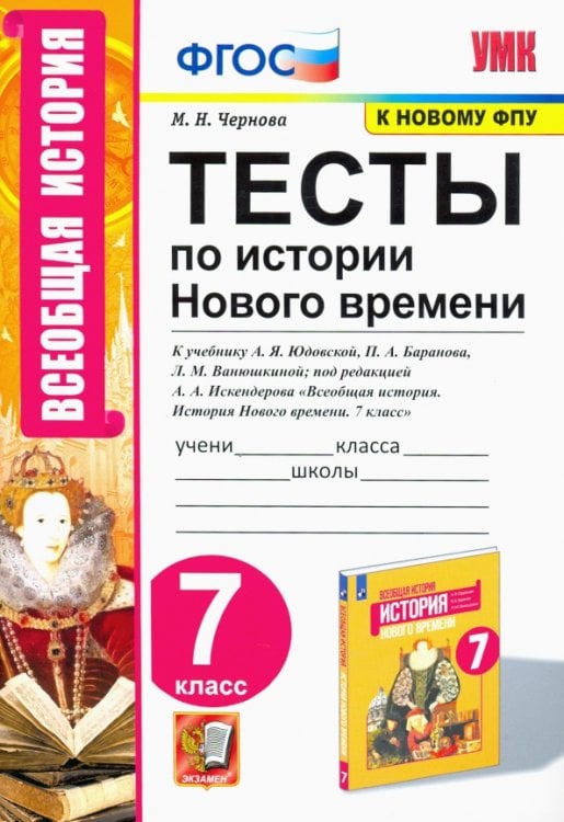 УМК. ТЕСТЫ ПО ИСТОРИИ НОВОГО ВРЕМЕНИ 7 КЛ. ЮДОВСКАЯ. ФГОС к новому ФПУ