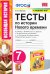 УМК. ТЕСТЫ ПО ИСТОРИИ НОВОГО ВРЕМЕНИ 7 КЛ. ЮДОВСКАЯ. ФГОС к новому ФПУ