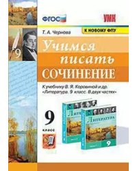 УМК. УЧИМСЯ ПИСАТЬ СОЧИНЕНИЕ. 9 КЛАСС. КОРОВИНА. ФГОС к новому ФПУ