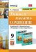 УМК. УЧИМСЯ ПИСАТЬ СОЧИНЕНИЕ. 9 КЛАСС. КОРОВИНА. ФГОС к новому ФПУ