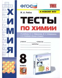 УМК. ТЕСТЫ ПО ХИМИИ. 8 ГАБРИЕЛЯН, ОСТРОУМОВ, СЛАДКОВ. ФГОС к новому ФПУ