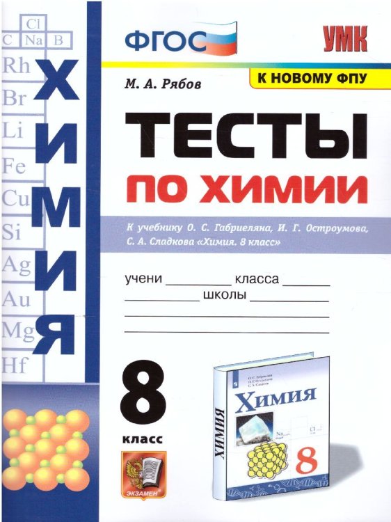 УМК. ТЕСТЫ ПО ХИМИИ. 8 ГАБРИЕЛЯН, ОСТРОУМОВ, СЛАДКОВ. ФГОС к новому ФПУ