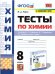 УМК. ТЕСТЫ ПО ХИМИИ. 8 ГАБРИЕЛЯН, ОСТРОУМОВ, СЛАДКОВ. ФГОС к новому ФПУ