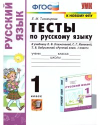 УМКн. ТЕСТЫ ПО РУС. ЯЗЫКУ 1 КЛ.КЛИМАНОВА,МАКЕЕВА. ПЕРСПЕКТИВА. ФГОС к новому ФПУ