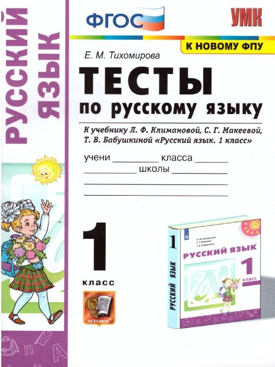 УМКн. ТЕСТЫ ПО РУС. ЯЗЫКУ 1 КЛ.КЛИМАНОВА,МАКЕЕВА. ПЕРСПЕКТИВА. ФГОС к новому ФПУ