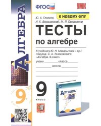 УМК. ТЕСТЫ ПО АЛГЕБРЕ 9 КЛ. МАКАРЫЧЕВ. ФГОС к новому ФПУ