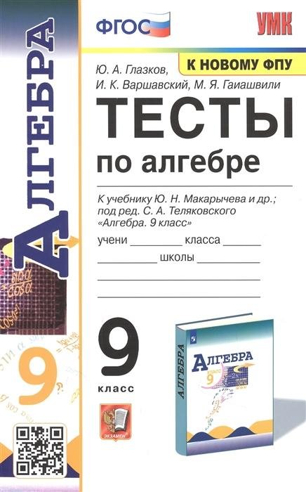 УМК. ТЕСТЫ ПО АЛГЕБРЕ 9 КЛ. МАКАРЫЧЕВ. ФГОС к новому ФПУ