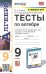 УМК. ТЕСТЫ ПО АЛГЕБРЕ 9 КЛ. МАКАРЫЧЕВ. ФГОС к новому ФПУ