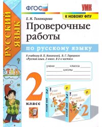 УМКн. ПРОВЕРОЧНЫЕ РАБОТЫ ПО РУС. ЯЗЫКУ. 2 КЛАСС. КАНАКИНА, ГОРЕЦКИЙ. ФГОС к новому ФПУ
