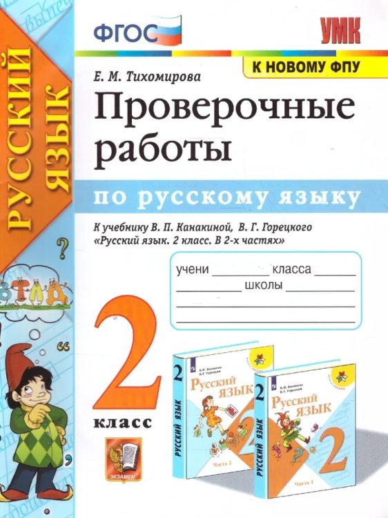 УМКн. ПРОВЕРОЧНЫЕ РАБОТЫ ПО РУС. ЯЗЫКУ. 2 КЛАСС. КАНАКИНА, ГОРЕЦКИЙ. ФГОС к новому ФПУ