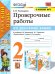 УМКн. ПРОВЕРОЧНЫЕ РАБОТЫ ПО РУС. ЯЗЫКУ. 2 КЛАСС. КАНАКИНА, ГОРЕЦКИЙ. ФГОС к новому ФПУ