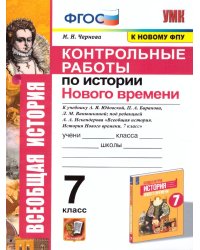 УМК. КОНТРОЛЬНЫЕ РАБОТЫ ПО ИСТОРИИ НОВОГО ВРЕМЕНИ. 7 КЛАСС. ЮДОВСКАЯ. ФГОС к новому ФПУ