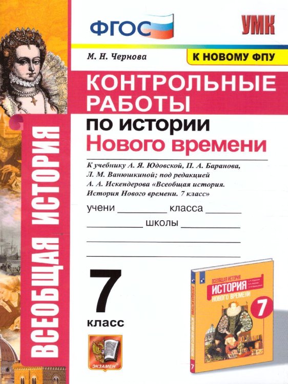 УМК. КОНТРОЛЬНЫЕ РАБОТЫ ПО ИСТОРИИ НОВОГО ВРЕМЕНИ. 7 КЛАСС. ЮДОВСКАЯ. ФГОС к новому ФПУ