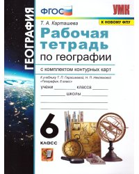 УМК. РТ+КОМПЛЕКТ КК ПО ГЕОГРАФИИ. 6 КЛАСС. ГЕРАСИМОВА. ФГОС к новому ФПУ карты по состоянию на 01.01.2022