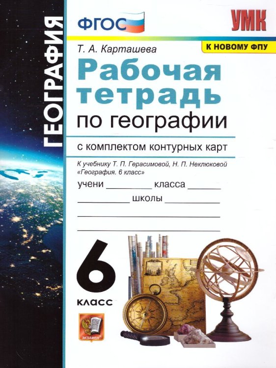 УМК. РТ+КОМПЛЕКТ КК ПО ГЕОГРАФИИ. 6 КЛАСС. ГЕРАСИМОВА. ФГОС к новому ФПУ карты по состоянию на 01.01.2022