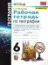 УМК. РТ+КОМПЛЕКТ КК ПО ГЕОГРАФИИ. 6 КЛАСС. ГЕРАСИМОВА. ФГОС к новому ФПУ карты по состоянию на 01.01.2022