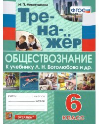 ТРЕНАЖЕР ПО ОБЩЕСТВОЗНАНИЮ. 6 КЛАСС. БОГОЛЮБОВ. ФГОС к новому ФПУ