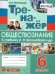 ТРЕНАЖЕР ПО ОБЩЕСТВОЗНАНИЮ. 6 КЛАСС. БОГОЛЮБОВ. ФГОС к новому ФПУ